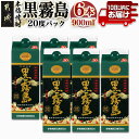 【ふるさと納税】【霧島酒造】黒霧島パック(20度)900ml×6本 ≪みやこんじょ特急便≫ - 黒霧 くろきり 20度 900ml 五合パック 6本セット 芋焼酎 トロッとキリっと ロックがオススメ 霧島酒造 定番焼酎 送料無料 17-0702_99【宮崎県都城市は令和4年度ふるさと納税日本一！】