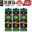 黒霧島パック(20度)1.8L×3本 ≪みやこんじょ特急便≫ - 黒霧 くろきり 20度 一升パック 3本セット トロッとキリっと ロックがオススメ 霧島酒造 定番焼酎 送料無料 16-0704_99