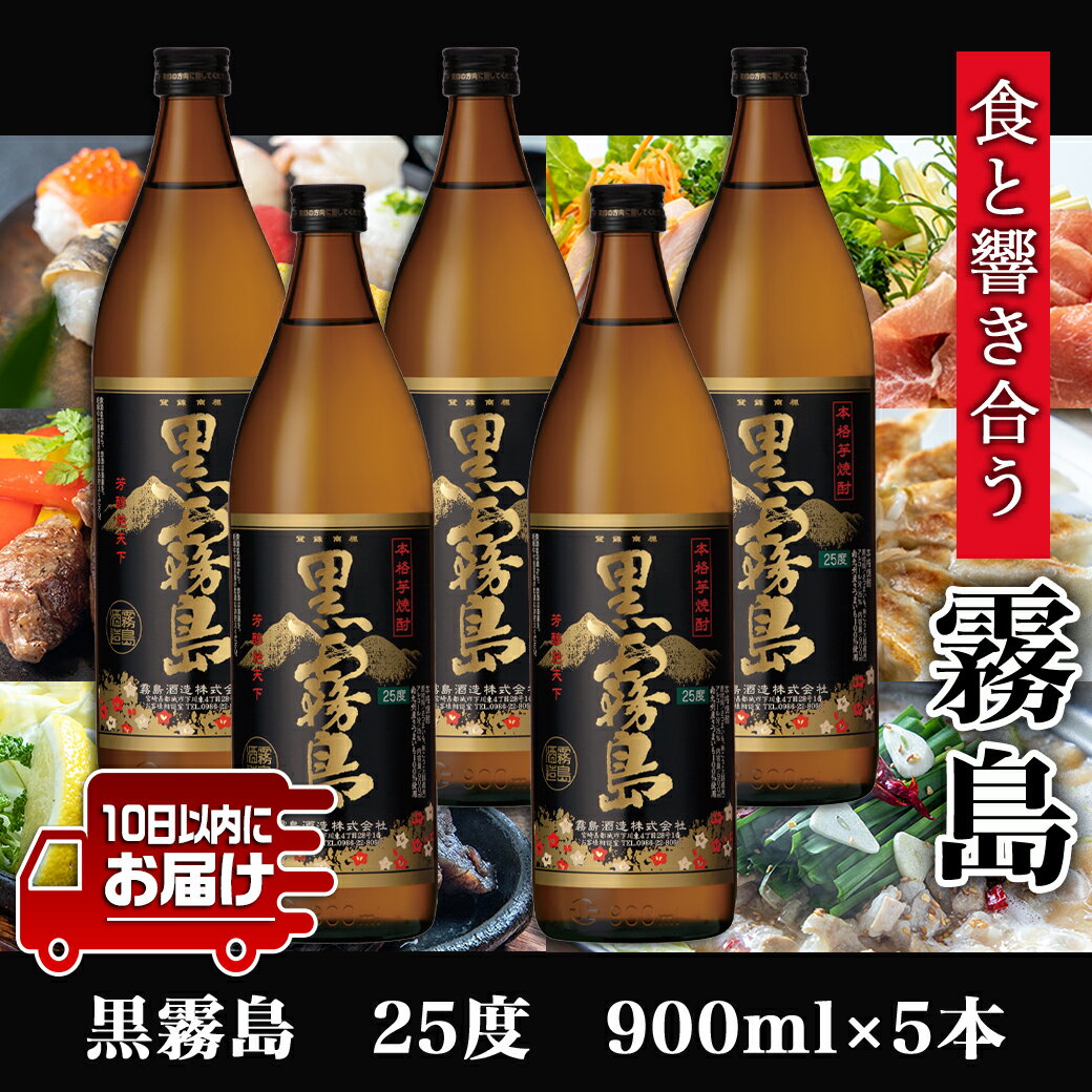 【ふるさと納税】【霧島酒造】黒霧島(25度)900ml×5本 ≪みやこんじょ特急便≫ - 黒霧 くろきり 25度 900ml 五合瓶 5本セット 霧島酒造 不動の人気 定番焼酎 送料無料 17-0705_99【宮崎県都城市は令和4年度ふるさと納税日本一！】