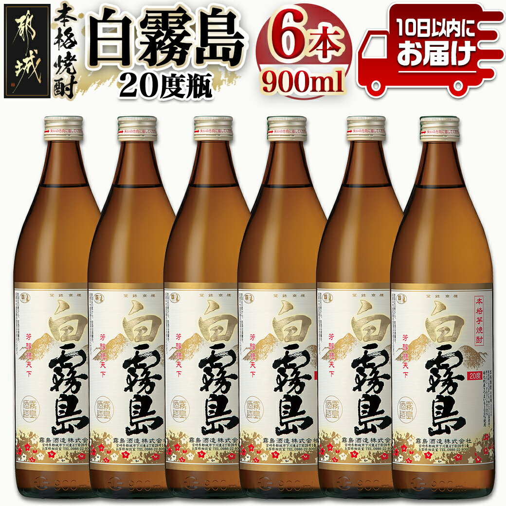 【ふるさと納税】【霧島酒造】白霧島(20度)900ml×6本