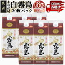 白霧島パック(20度)900ml×6本 ≪みやこんじょ特急便≫ - 定番焼酎 霧島酒造 芋焼酎 しろきり しろきりしま 20度 6本セット どしっとほわんと 送料無料 17-0712_99