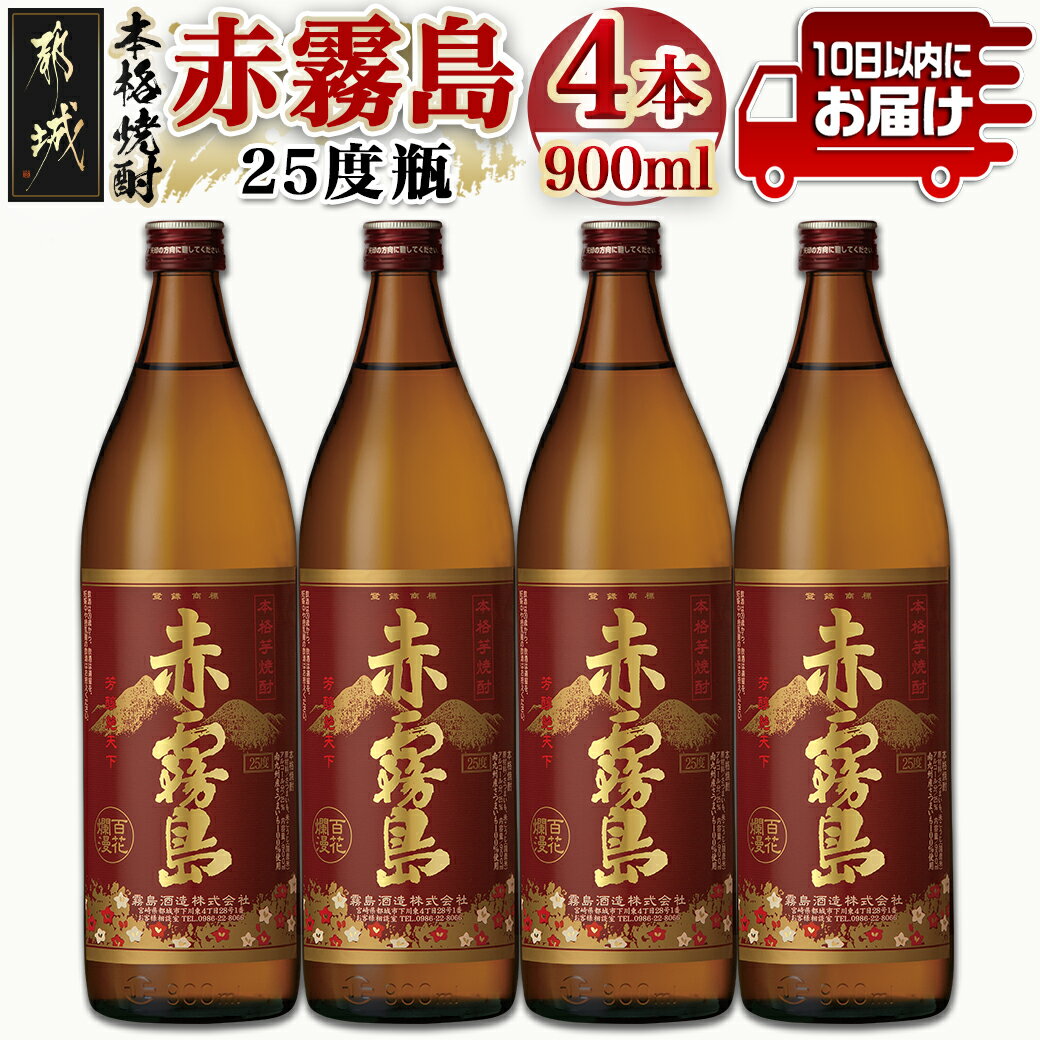 [霧島酒造]赤霧島(25度)900ml×4本 ≪みやこんじょ特急便≫ - 定番焼酎 芋焼酎 霧島酒造 あかきり あかきりしま 25度 五合瓶 4本セット 送料無料 17-0721_99