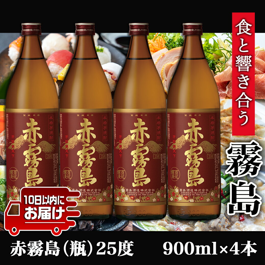 【ふるさと納税】【霧島酒造】赤霧島(25度)900ml×4本 ≪みやこんじょ特急便≫ - 定番焼酎 芋焼酎 霧島酒造 あかきり あかきりしま 25度 五合瓶 4本セット 送料無料 17-0721_99【宮崎県都城市は令和4年度ふるさと納税日本一！】