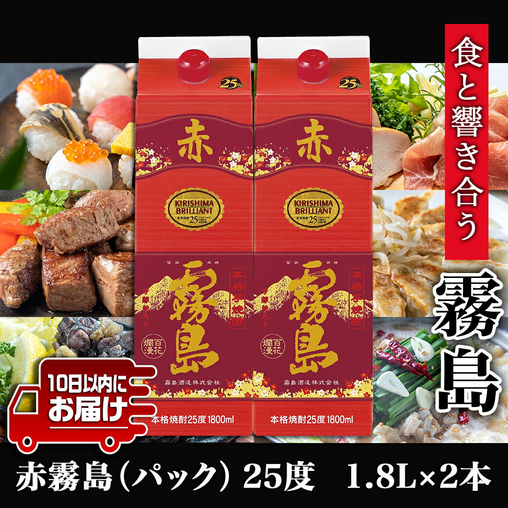 【ふるさと納税】【霧島酒造】赤霧島パック(25度)1.8L×2本 ≪みやこんじょ特急便≫ - 赤霧島 赤霧 あかきり 25度 一升パック 2本セット 霧島酒造 水割りがオススメ 定番焼酎 送料無料 16-0724_99【宮崎県都城市は令和4年度ふるさと納税日本一！】