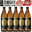 【ふるさと納税】【霧島酒造】黒霧島EX(25度)900ml×5本 ≪みやこんじょ特急便≫ - 黒霧EX 25度 900ml 五合瓶 5本セット デリシャスペンタゴン 霧島酒造 定番焼酎 送料無料 18-0731_99【宮崎県都城市は令和4年度ふるさと納税日本一！】