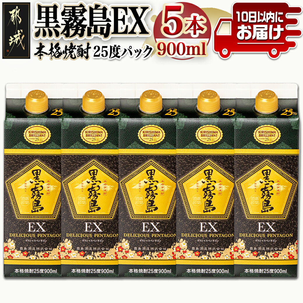 【ふるさと納税】【霧島酒造】黒霧島EXパック(25度)900ml×5本 ≪みやこんじょ特急便≫ - 黒霧島EX25度 900ミリリットル×5本セット 五合パック 本格芋焼酎 水割り/お湯割り/ロック くろきり クロキリ 送料無料 18-0732_99【宮崎県都城市は令和4年度ふるさと納税日本一！】