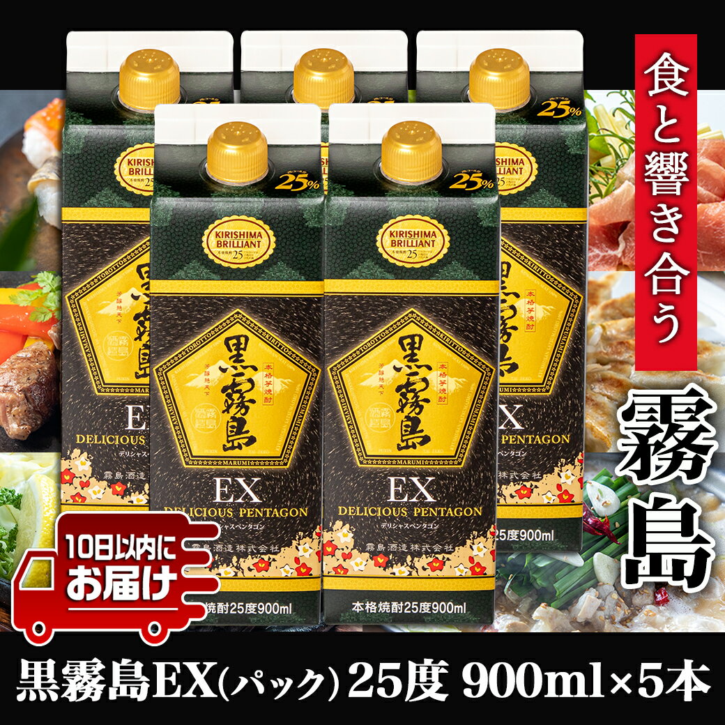 【ふるさと納税】【霧島酒造】黒霧島EXパック(25度)900ml×5本 ≪みやこんじょ特急便≫ - 黒霧島EX25度 900ミリリットル×5本セット 五合パック 本格芋焼酎 水割り/お湯割り/ロック くろきり クロキリ 送料無料 18-0732_99【宮崎県都城市は令和4年度ふるさと納税日本一！】