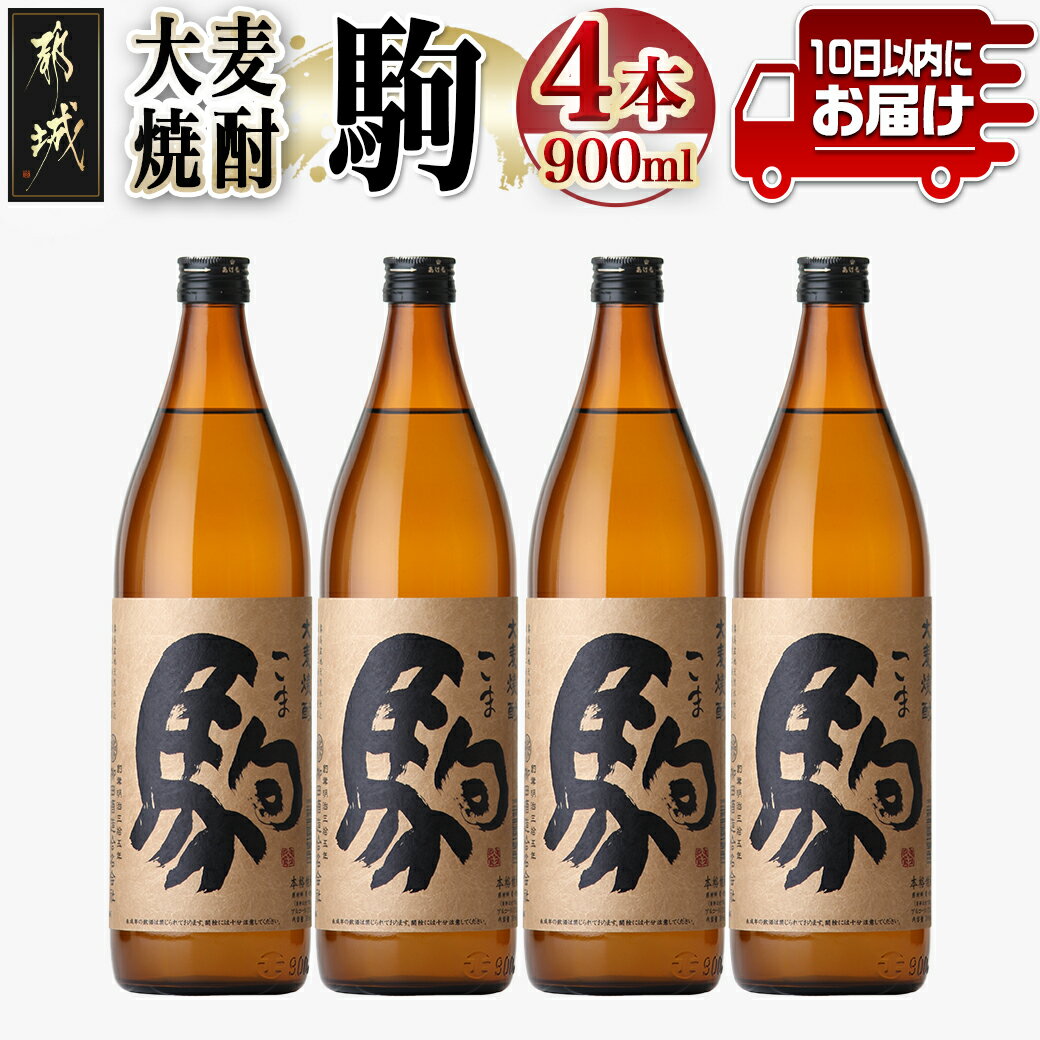 [柳田酒造]大麦焼酎 駒(25度)900ml×4本 ≪みやこんじょ特急便≫ - 定番焼酎 柳田酒造 駒 25度 900ml 五合瓶 4本セット 大麦焼酎 送料無料