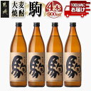 【ふるさと納税】【柳田酒造】大麦焼酎 駒(25度)900ml×4本 ≪みやこんじょ特急便≫ - 定番焼酎 柳田酒造 駒 25度 900ml 五合瓶 4本セット ...