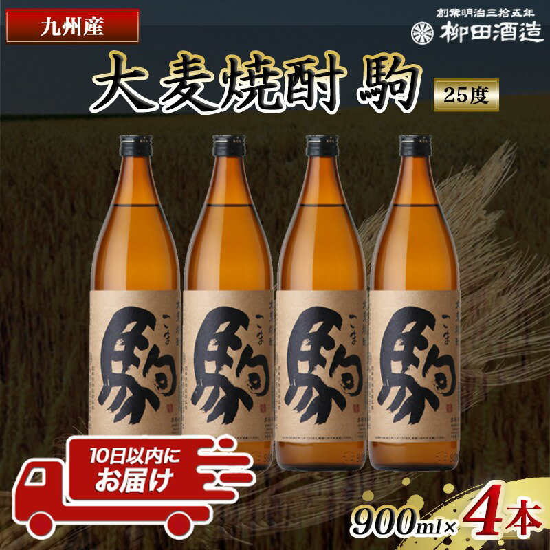 【ふるさと納税】【柳田酒造】大麦焼酎 駒(25度)900ml×4本 ≪みやこんじょ特急便≫ - 定番焼酎 柳田酒造 駒 25度 900ml 五合瓶 4本セット 大麦焼酎 送料無料 MJ-0750_99【宮崎県都城市は令和4年度ふるさと納税日本一！】