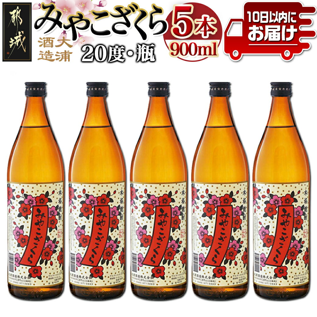 [大浦酒造]みやこざくら(20度)900ml×5本 ≪みやこんじょ特急便≫ - 大浦酒造 20度 900ml 五合瓶 5本セット 芋焼酎 定番焼酎 送料無料