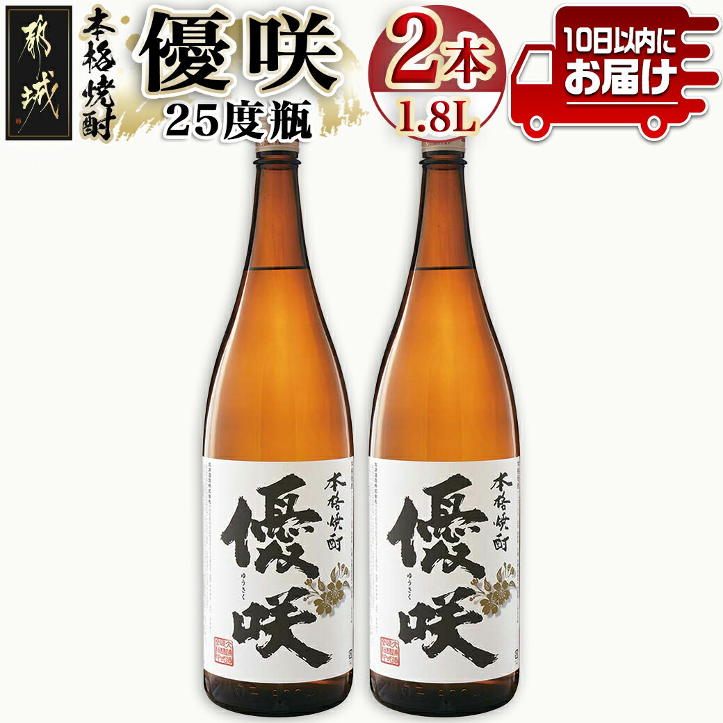 【ふるさと納税】【大浦酒造】優咲(25度)1.8L×2本 ≪