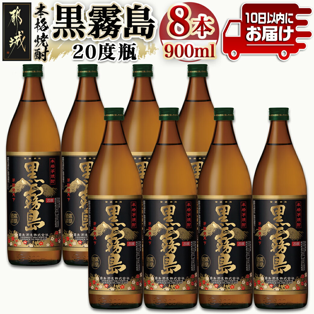 【ふるさと納税】【霧島酒造】黒霧島(20度)900ml×8本 ≪みやこんじょ特急便≫ - 定番焼酎 20度 芋焼酎 900ml×8本 五合瓶 スピード配送 いつもの焼酎 送料無料 21-0701_99【宮崎県都城市は令和4年度ふるさと納税日本一！】