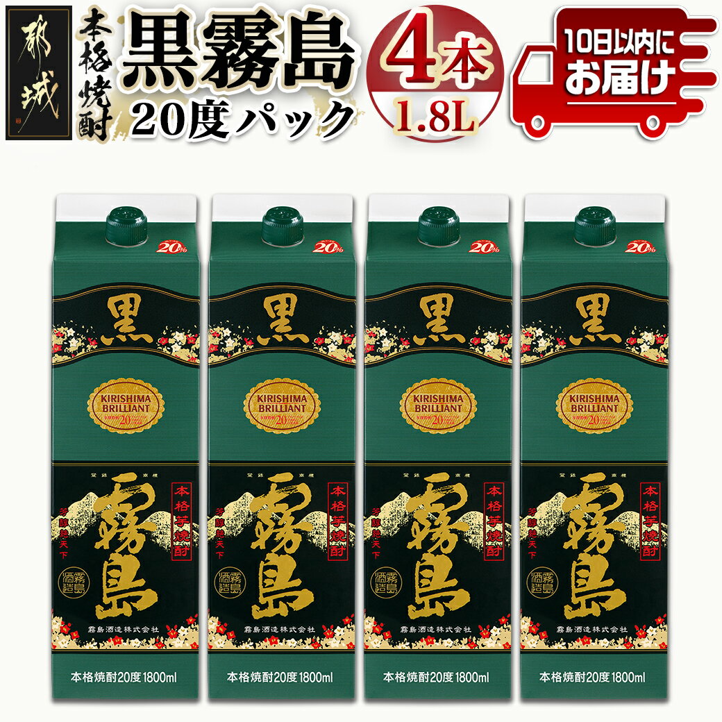 [霧島酒造]黒霧島パック(20度)1.8L×4本 ≪みやこんじょ特急便≫ - 定番焼酎 芋焼酎 くろきり 20度 1.8L×4本 一升パック スピード配送 送料無料 21-0704_99