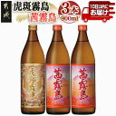 【ふるさと納税】【霧島酒造】虎斑霧島(25度)900ml×1本・茜霧島(25度)900ml×2本セット ≪みやこんじょ特急便≫ - トラフキリシマ いも焼酎 飲み比べセット 新銘柄 瓶 スピード配送 すぐ届く 早い 送料無料 14-0701_99 【宮崎県都城市は2年連続ふるさと納税日本一!】