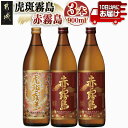 【ふるさと納税】【霧島酒造】虎斑霧島(25度)900ml×1本・赤霧島(25度)900ml×2本セット ≪みやこんじょ特急便≫ - トラフキリシマ 新銘柄 飲み比べセット いも焼酎 早く届く スピード配送 早く届く 送料無料 14-0702_99 【宮崎県都城市は2年連続ふるさと納税日本一!】