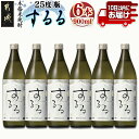 【ふるさと納税】【霧島酒造】本格米焼酎 霧島するる(25度)900ml×6本≪みやこんじょ特急便≫ - こめ焼酎 するる 新銘柄 米 焼酎 お酒 堪能セット 晩...