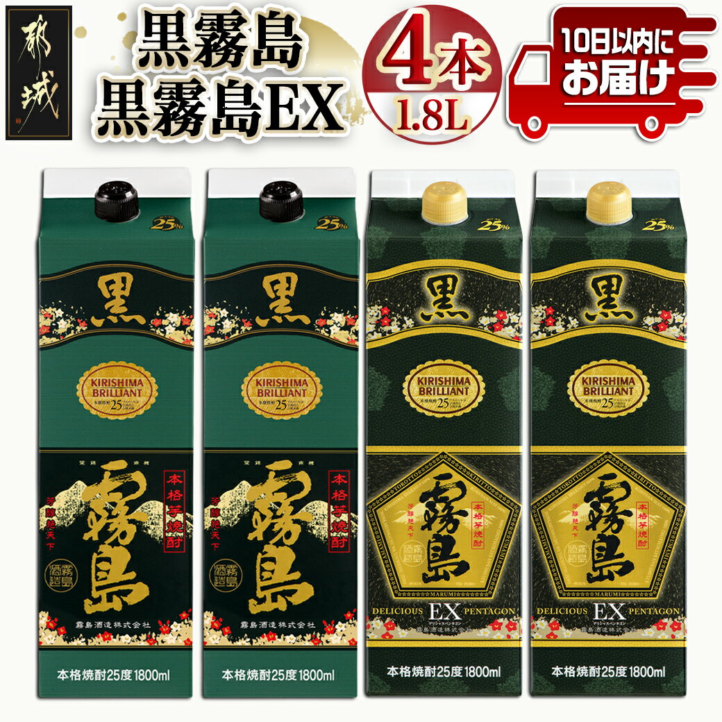 [霧島酒造]黒霧島パック(25度)1.8L×2・黒霧島EXパック1.8L×2本セット ≪みやこんじょ特急便≫ - 黒霧島 黒霧島EX 25度 1.8L パック 本格芋焼酎 水割り/お湯割り/ロック 送料無料 28-0724_99