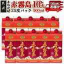 【ふるさと納税】【霧島酒造】赤霧島パック(25度)900ml×10本 ≪みやこんじょ特急便≫ - 本格芋焼酎 定番焼酎 お酒 5合パック 紙パック ロック/水割...