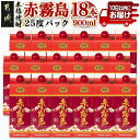 【ふるさと納税】【霧島酒造】赤霧島パック(25度)900ml×18本 ≪みやこんじょ特急便≫ - 本格芋焼酎 定番焼酎 お酒 5合パック 紙パック ロック/水割...