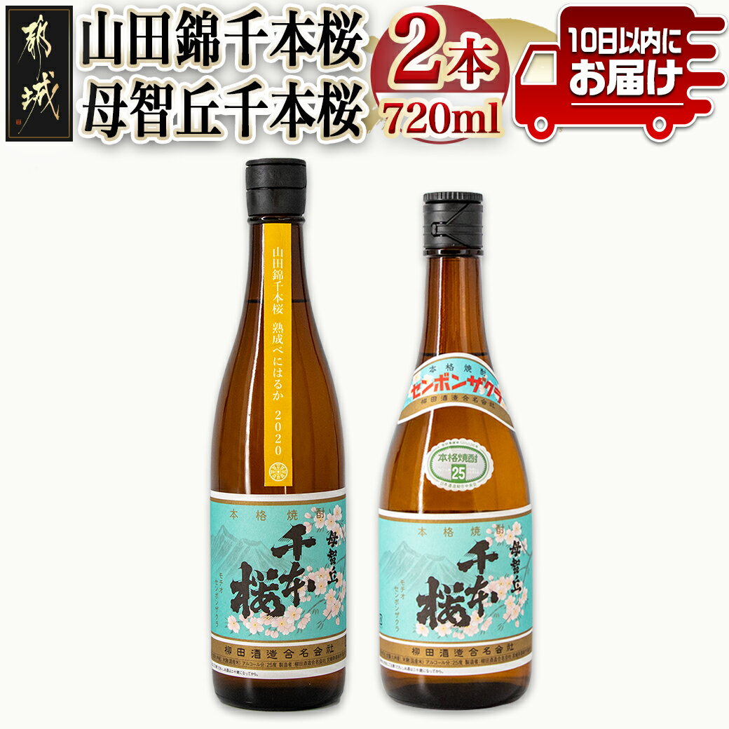 [柳田酒造]山田錦千本桜・母智丘千本桜(25度)720ml×2本 ≪みやこんじょ特急便≫ - 本格芋焼酎 べにはるか 熟成 お湯割/ロック/ソーダ割 伝統製法/老舗 家飲み/宅飲み 定番焼酎 送料無料