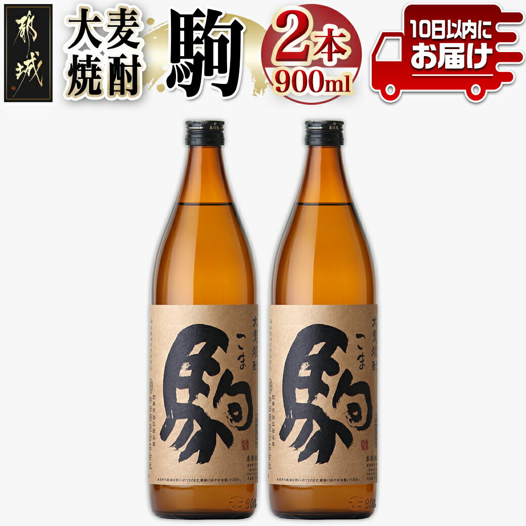 【ふるさと納税】【柳田酒造】大麦焼酎 駒(25度)900ml×2本 ≪みやこんじょ特急便≫ - 大麦焼酎 お酒 熟成 お湯割/ロック/ソーダ割 伝統製法/こだわり/老舗 家飲み/宅飲み 定番焼酎 送料無料 AA-0752_99【宮崎県都城市は令和4年度ふるさと納税日本一！】