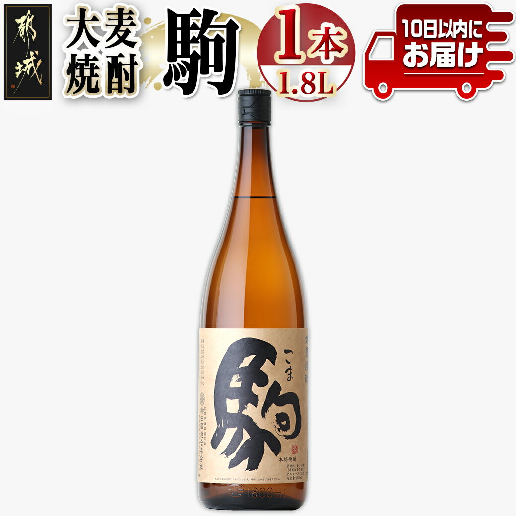 [柳田酒造]大麦焼酎 駒(25度)1.8L×1本 ≪みやこんじょ特急便≫ - 大麦焼酎 お酒 アルコール 熟成 お湯割/ロック/ソーダ割 伝統製法/こだわり/老舗 家飲み/宅飲み 定番焼酎 送料無料