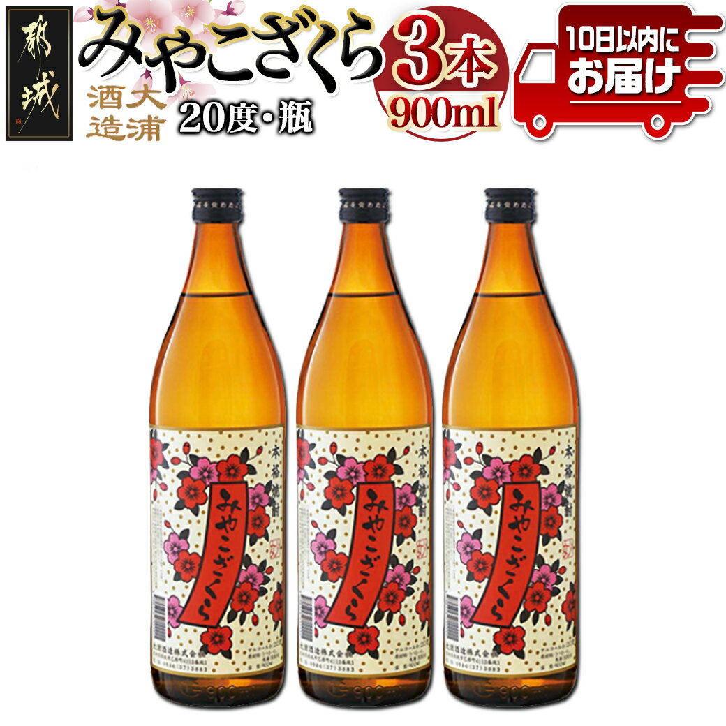 【ふるさと納税】【大浦酒造】みやこざくら(20度)900ml×3本 ≪みやこんじょ特急便≫ - 本格芋焼酎 お酒 アルコール 熟成 お湯割/ロック/ソーダ割 伝統製法/こだわり/老舗 家飲み/宅飲み 定番焼酎 送料無料 AA-0770_99【宮崎県都城市は令和4年度ふるさと納税日本一！】