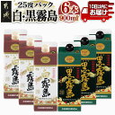 【ふるさと納税】【霧島酒造】白霧島パック(25度)900ml×3本 ・黒霧島パック(25度)900ml×3本≪みやこんじょ特急便≫ - 紙パック 定番焼酎 本格芋焼酎 心躍る飲み比べセット 10日以内にお届け いも焼酎 送料無料 AC-0702_99 【宮崎県都城市は2年連続ふるさと納税日本一!】