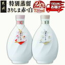 【ふるさと納税】【霧島酒造】特別蒸留きりしま 赤・白(40度)720ml ×2本セット ≪みやこんじょ特急便≫ - 焼酎 特別蒸留 40度 きりしま 送料無料 AE-0747_99【宮崎県都城市は2年連続ふるさと納税日本一!】