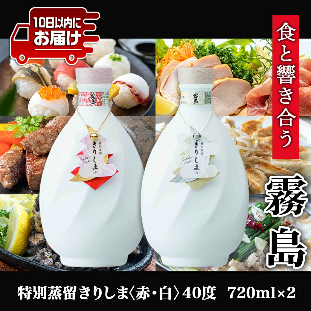 【ふるさと納税】【霧島酒造】特別蒸留きりしま 赤・白(40度)720ml ×2本セット ≪みやこんじょ特急便≫ - 焼酎 特別蒸留 40度 きりしま 送料無料 AE-0747_99【宮崎県都城市は令和4年度ふるさと納税日本一！】