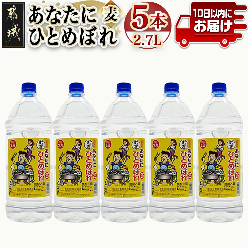 [都城酒造]あなたにひとめぼれ 麦(25度)2.7L×5本 ≪みやこんじょ特急便≫ - 都城酒造 ひとめぼれ 麦焼酎 むぎ 焼酎 25度 1.5升 5本 定番焼酎 送料無料