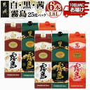 【ふるさと納税】【霧島酒造】霧島「白・黒・茜」パック(25度)1.8L各2本 計6本≪みやこんじょ特急便≫ - 白霧島 黒霧島 茜霧島 紙パック 飲み比べセット グラス片手に都城市を感じる本格芋焼酎 送料無料 AG-0701_99 【宮崎県都城市は2年連続ふるさと納税日本一!】