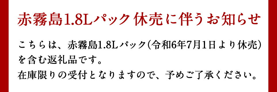 【ふるさと納税】霧島酒造「赤霧島・黒霧島」25度パック1.8L×7本 - 本格芋焼酎 1.8リットルパック焼酎/1升パック 赤霧島25度2本 黒霧島25度5本 計7本 酒 飲み比べ 定番焼酎 いも焼酎 送料無料 AG-1902【宮崎県都城市は令和4年度ふるさと納税日本一！】