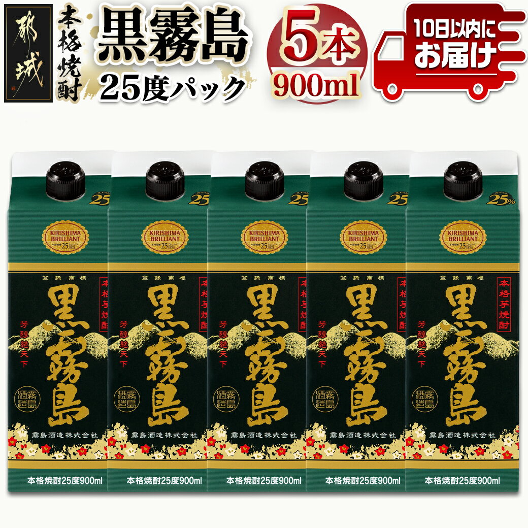 40位! 口コミ数「8件」評価「4.75」【霧島酒造】黒霧島パック(25度)900ml×5本 ≪みやこんじょ特急便≫ - 黒霧 くろきり 25度 900ml 五合パック 5本セット ･･･ 