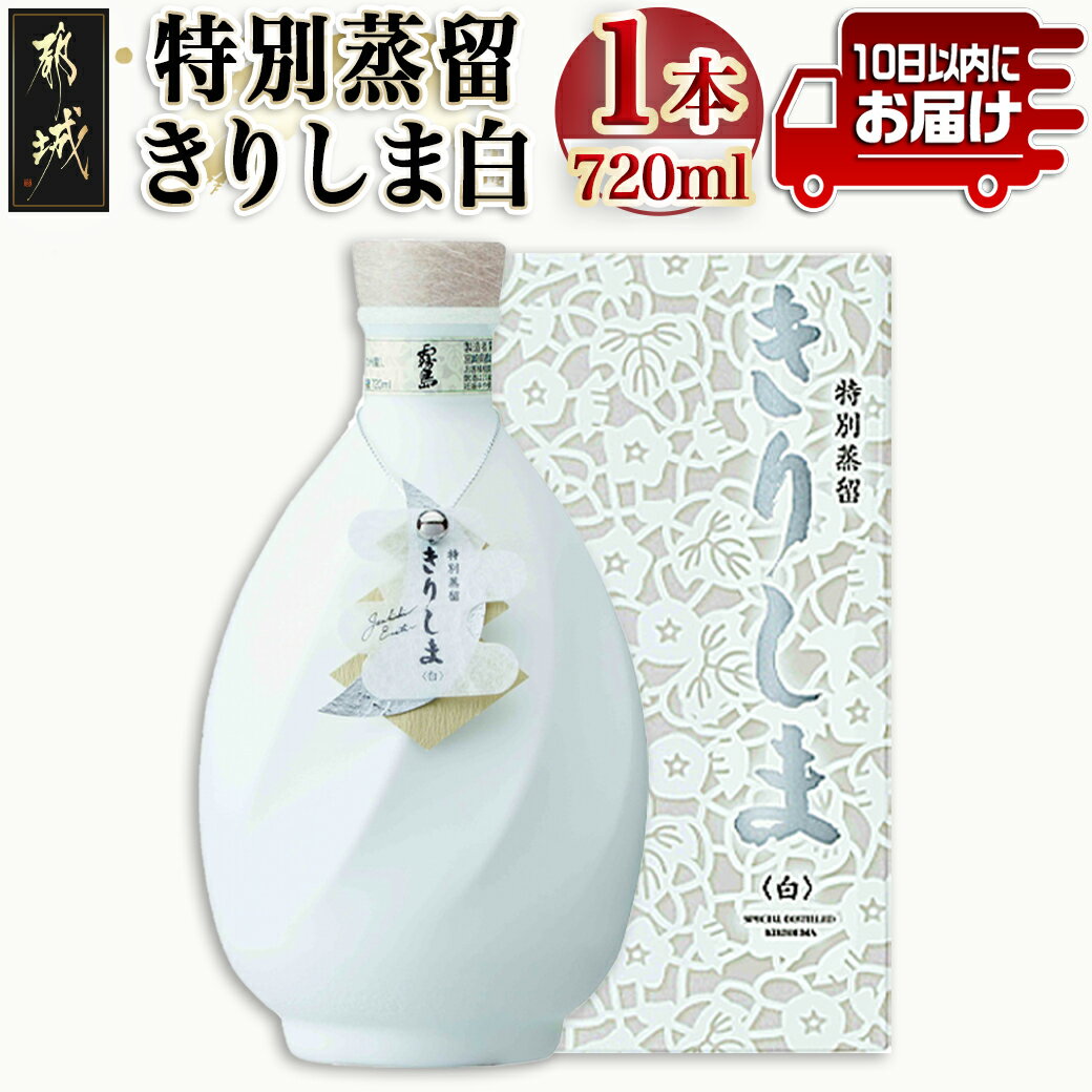 [霧島酒造]特別蒸留きりしま 白(40度)720ml ≪みやこんじょ特急便≫ - 焼酎 特別蒸留 きりしま 送料無料