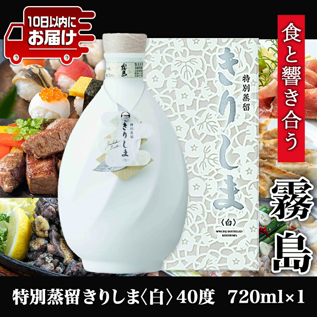 【ふるさと納税】【霧島酒造】特別蒸留きりしま 白(40度)720ml ≪みやこんじょ特急便≫ - 焼酎 特別蒸留 きりしま 送料無料 MJ-0745_99【宮崎県都城市は令和4年度ふるさと納税日本一！】