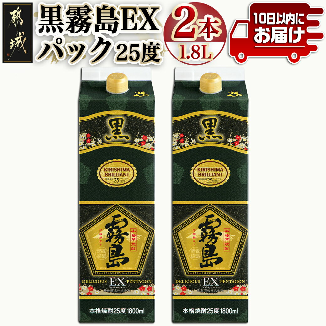 [霧島酒造]黒霧島EXパック(25度)1.8L×2本 ≪みやこんじょ特急便≫ - 黒霧島EX25度 1.8L パック 本格芋焼酎 水割り/お湯割り/ロック くろきり クロキリ 送料無料