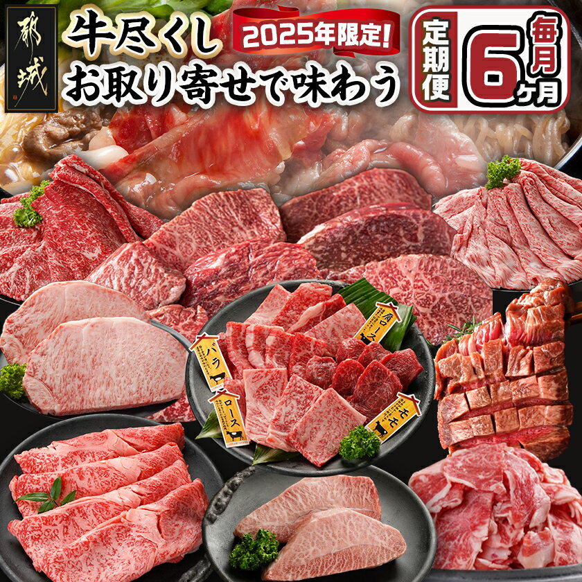 [セレクト定期便]牛尽くし〜お取り寄せで味わう定期便(6ヶ月)≪2026年お届け≫ - スライス ステーキ 焼肉 切り落とし 牛タン 牛肉 期間限定 定期便 送料無料