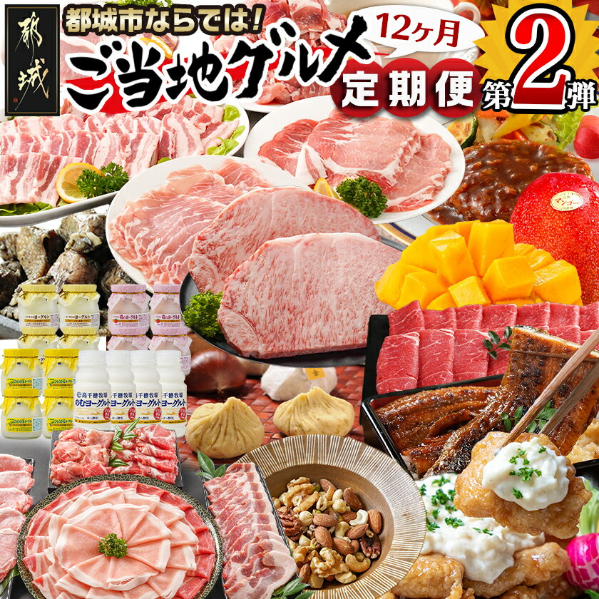[セレクト定期便]第2弾☆都城市ご当地グルメ定期便(12ヶ月)≪2026年お届け≫ - 宮崎牛 霧島黒豚 ナッツ 宮崎県産完熟マンゴー うなぎ 炭火焼き 期間限定 送料無料