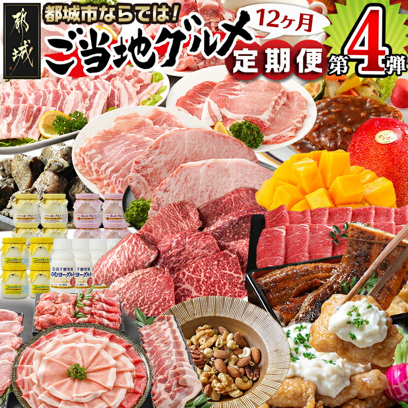 [セレクト定期便]第4弾☆都城市ご当地グルメ定期便(12ヶ月)≪2026年お届け≫ - 宮崎牛 霧島黒豚 ナッツ 宮崎県産完熟マンゴー うなぎ 炭火焼き 期間限定 送料無料