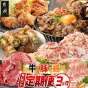 【ふるさと納税】【セレクト定期便】〜牛・鶏・豚定期便(3ヶ月)≪2026年お届け≫ - お肉の定期便 牛肉/豚肉/鶏肉 全3回 家庭料理 お弁当 さまざまなお肉...