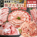 【ふるさと納税】【セレクト定期便】総重量12.8kg!豚ざんまい定期便(3ヶ月)2月・4月・6月お届け≪2026年お届け≫ - 2ヶ月に1回お届け 豚肉 黒豚 ...