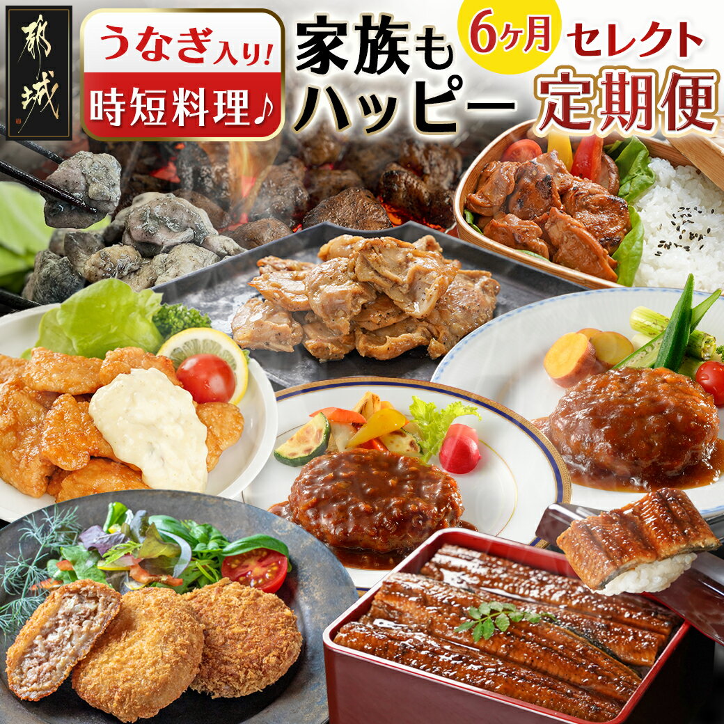 [セレクト定期便]時短料理で家族もハッピーに★うなぎ入り★定期便(6ヶ月)≪2026年お届け≫ - 加工品 国産若鶏ハラミ メンチカツ チキン南蛮 ハンバーグ うなぎ 炭火焼 定期便 期間限定 送料無料