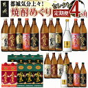 【ふるさと納税】【セレクト定期便】都城気分上々!焼酎めぐり定期便(4ヶ月)≪2026年お届け≫ - 霧島酒造 黒霧島 赤霧島 茜霧島 白霧島 黒霧島EX ゴール...