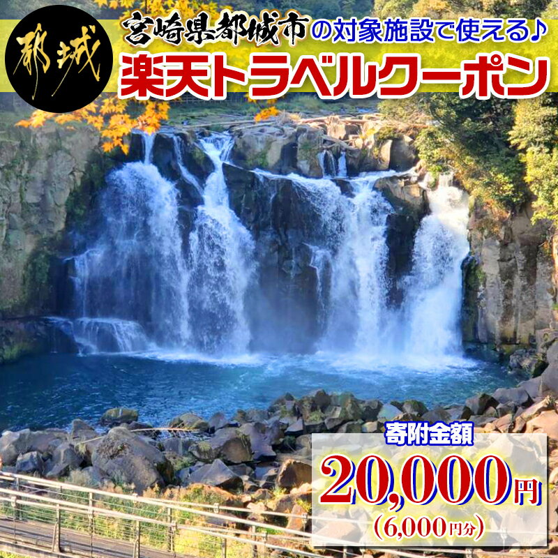 【ふるさと納税】宮崎県都城市の対象施設で使える楽天トラベルクーポン 寄附額20,000円 AC-H101【宮崎...