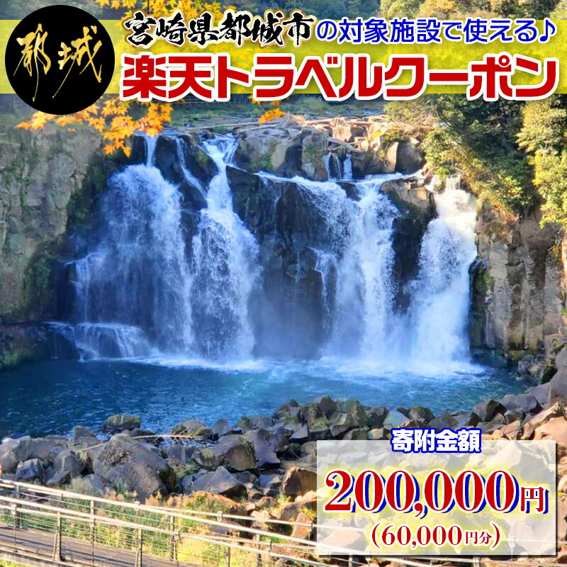 【ふるさと納税】宮崎県都城市の対象施設で使える楽天トラベルクーポン 寄附額200,000円 AK-H101【宮崎県都城市は令和4年度ふるさと納税日本一！】