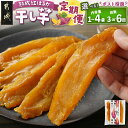 【ふるさと納税】【内容量&お届け回数が選べる!】☆熟成紅はるか☆干し芋 定期便※ポスト投函≪2025年12月以降順次お届け≫ - 干し芋 都城産 熟成紅はるか 選べる 1袋/2袋/3袋/4袋 お届け回数 3回/6回 送料無料 SKUT-I204【宮崎県都城市は2年連続ふるさと納税日本一!】