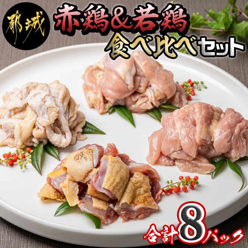 楽天宮崎県都城市【ふるさと納税】鶏専門店「きじや」の赤鶏・若鶏の食べ比べ8パックセット - 鶏専門店『きじや』 赤鶏もも タレ 若鶏せせり 若鶏ハラミ 若鶏皮 塩ニンニク味 都城産 真空パック 小分け おつまみ 肴 送料無料 AO-H901 【宮崎県都城市は令和4年度ふるさと納税日本一！】