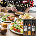 【 夢酔い酒場「さんちゃん亭」特製 】 日本一の肉のまちで作った★体に優しい秘伝のタレ★ 焼肉、野菜炒め、ハンバーグ、揚げ物にも◎ 漬けダレ、かけダレ、何につけてん"うんめもうめ"！！（※都城弁で、すごく美味しい♪） 都城の大豆「みやだいず®」から出来た無添加みそと希少な宮崎県産ごま・「みまたんごま」を使った、特製『秘伝のたれ』は、ピリッとした辛さと甘味が絶妙！ 着色剤・防腐剤・人工甘味料・化学調味料不使用の体に優しい旨辛タレです。 焼肉にはもちろん、チャーハン等炒め物の味付けやマヨネーズと混ぜてディップにしても最高！止まらなくなる美味しさです。 味噌が入ったマイルドな味わいの『タレッシング』は、サラダや唐揚げ、お鍋にも♪ 是非、ご賞味ください。 商品詳細 名称【ふるさと納税】 さんちゃん亭！無添加秘伝のタレ3本 内容量・さんちゃん亭無添加秘伝のたれ　230g×2本 ・さんちゃん亭タレッシング　230g×1本 ※3本入り1箱 配送温度帯常温 消費目処または賞味期限製造日より常温で1年 地場産品に該当する理由都城市内の加工場において、原料の加工から加熱・成型等の工程を行うことにより、相応の付加価値が生じているもの 販売者サンプラザホテル 本製品には枠内を塗りつぶしたアレルギー物質が含まれています。 卵乳成分小麦えびかに 落花生そばあわびいかいくら オレンジカシューナッツキウイフルーツ牛肉くるみ ごまさけさば大豆鶏肉 バナナ豚肉まつたけももやまいも りんごゼラチンアーモンド魚介類 ◆使用するアレルギー物質（29品目中） 小麦・落花生・ごま・大豆・りんご ページの上へ戻る【ふるさと納税】さんちゃん亭！無添加秘伝のタレ3本